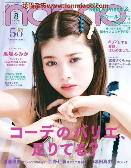 [日本版]nonno2021年日本时尚服装穿搭少女甜美风PDF电子杂志8月刊　